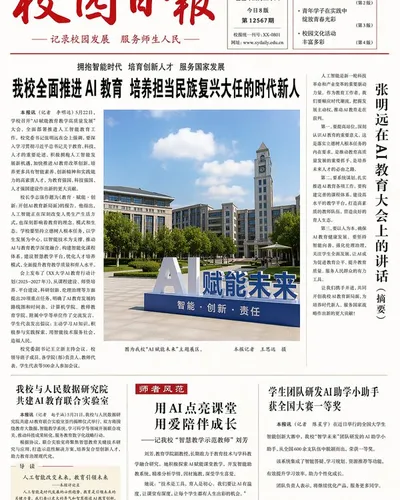 聚焦人工智能的校园日报