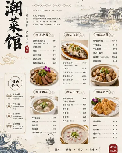 精美潮汕菜馆菜单图