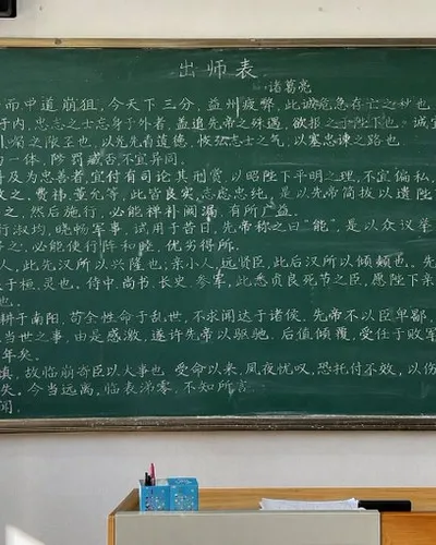 黑板上的出师表全文